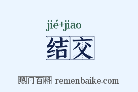 结交是什么意思的图片